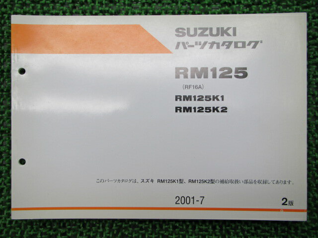 商品のコンディションこちらの商品はRM125のパーツリストとなっております。パーツリストではございますが、事細かに分解図が描かれておりサービスマニュアル・整備マニュアル的にも十分使えるかと思います。少々使用感はございますが、利用上問題となる油による【字の消え】破れによる【ページの欠損】等はございません。新品を買う必要は無いですよ。使っているうちに汚れてしまいますからね。サービスマニュアルやパーツリストは整備時にあるとかなり役立ちますよ♪整備時のお供にどうぞ！メーカー：スズキ対応車種：RM125発行：2001年7月即日発送いたしますのでお急ぎの方どうぞ業界トップレベルの配送スピード！お客様を待たせません！