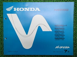 NSR80パーツリスト7版ホンダ正規バイク整備書HC06整備にどうぞ車検パーツカタログ整備書【中古】