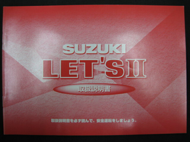 スズキ正規バイク整備書レッツIIスタンダード取扱説明書正規CA1PA43EM0K3車検整備情報【中古】