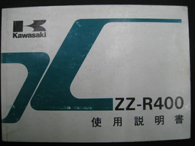 ZZ-R400 取扱説明書 2版 カワサキ 正規 バイク 整備書 配線図有り ZX400-N2 mE 車検 整備情報 【中古】..