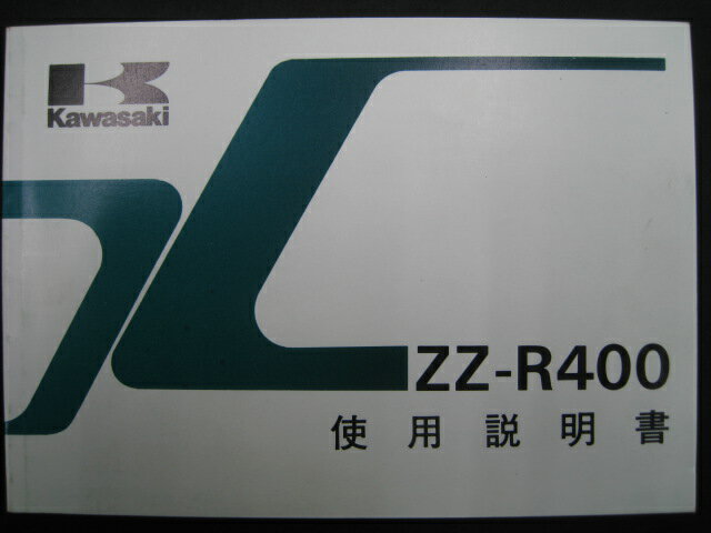 ZZ-R400 取扱説明書 3版 カワサキ 正規 バイク 整備書 配線図有り ZX400-N2 UA 車検 整備情報 【中古】..