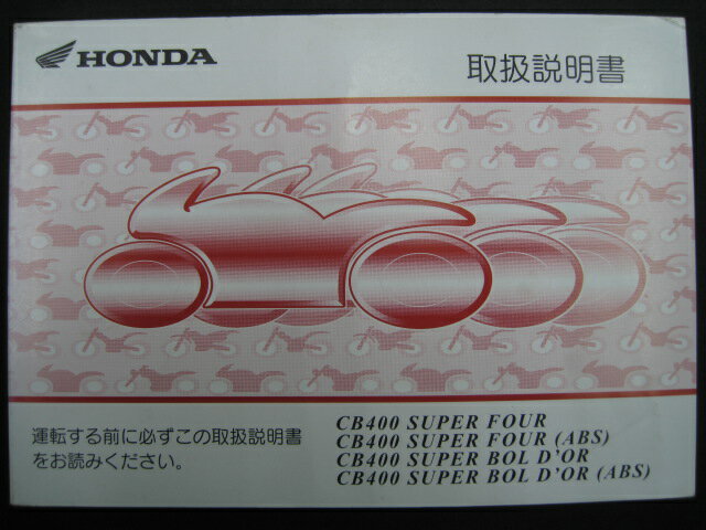 CB400SF SB ABS 取扱説明書 ホンダ 正規 バイク 整備書 NC42 MFM 16 車検 整備情報 【中古】 rS