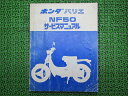 バリエサービスマニュアルホンダ正規バイク整備書NF50NF50-10000001車検整備情報