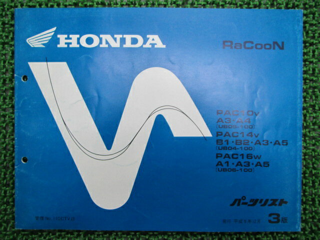 ラクーン パーツリスト 3版 ホンダ 正規 バイク 整備書 UB05-100 UB04-100 UB06-100 車検 パーツカタロ..
