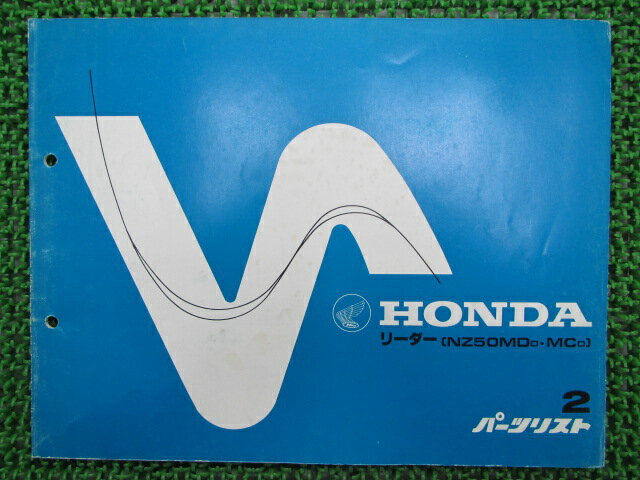 リーダー パーツリスト 2版 ホンダ 正規 バイク 整備書 NZ50MD MC AF03-1000002〜 1000016〜 MD 車検 パーツカタログ 整備書 【中古】