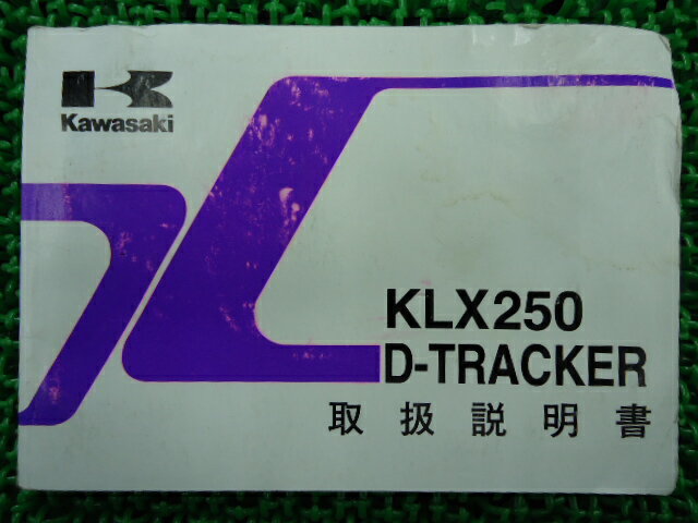 KLX250Dトラッカー取扱説明書カワサキ正規バイク整備書KLX250-H4J54車検整備情報【中古】