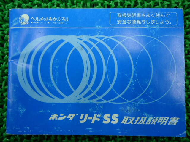 リードSS 取扱説明書 ホンダ 正規 バイク 整備書 配線図有り AF10 GM9 cu 車検 整備情報 【中古】 Lx