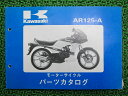 AR125パーツリストカワサキ正規バイ