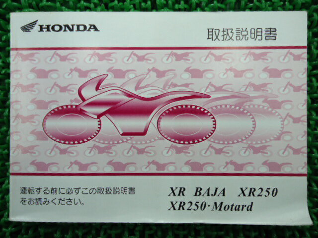 XRバハXR250モタード取扱説明書ホンダ正規バイク整備書KCZMD309車検整備情報【中古】