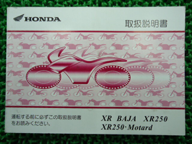 XRバハXR250モタード取扱説明書ホンダ正規バイク整備書KCZMD3012車検整備情報【中古】