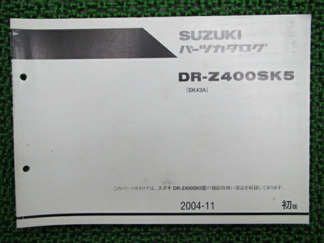 スズキ 正規 バイク 整備書 DR-Z400SK5 パーツリスト 正規 1版 SK43A整備に役立ちます 車検 パーツカタログ 整備書 【中古】