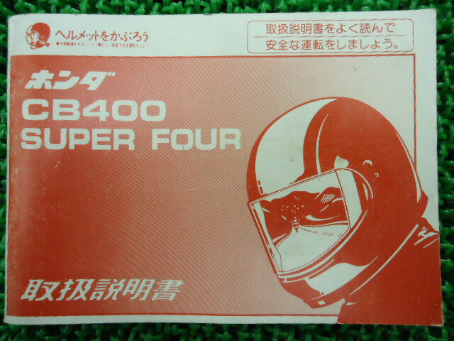 CB400SF取扱説明書ホンダ正規バイク整備書NC31MY9愛車のお供に2車検整備情報【中古】