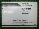スカイウェイブ400パーツリスト1版スズキ正規バイク整備書AN400K3ZK3CK43A車検パーツカタログ整備書【中古】