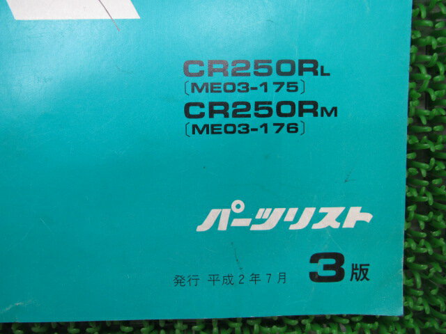 CR250Rパーツリスト3版ホンダ正規バイク整備書ME03整備にどうぞ車検パーツカタログ整備書【中古】 3