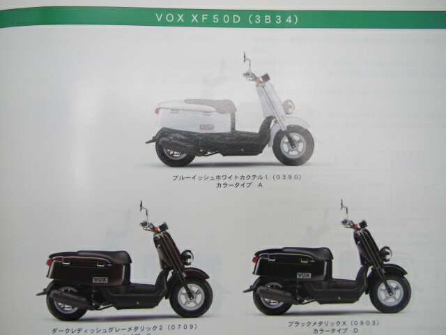 VOX パーツリスト 1版 ヤマハ 正規 バイク 整備書 ボックス XF50 XFD 3B34 3B35 SA31J 車検 パーツカタログ 整備書 【中古】 2