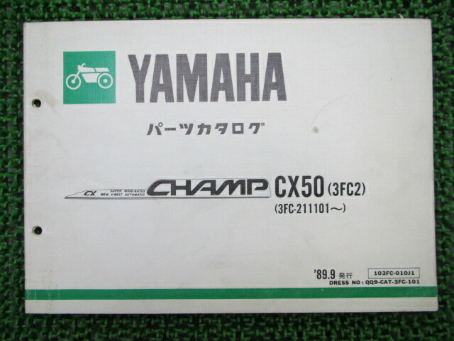 チャンプ パーツリスト 1版 ヤマハ 正規 バイク 整備書 CX50 3FC2整備に役立ちます 車検 パーツカタロ..