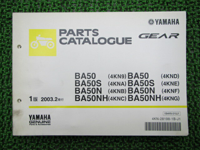 ギア パーツリスト 1版 ヤマハ 正規 バイク 整備書 BA50 S N NH 4KN9 A〜G 車検 パーツカタログ 整備書..