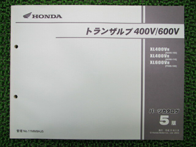 商品のコンディションこちらの商品はトランザルプ400V/600Vのパーツリストとなっております。パーツリストではございますが、事細かに分解図が描かれておりサービスマニュアル・整備マニュアル的にも十分使えるかと思います。少々使用感はございますが、利用上問題となる油による【字の消え】破れによる【ページの欠損】等はございません。新品を買う必要は無いですよ。使っているうちに汚れてしまいますからね。パーツリストやサービスマニュアルは整備時にあるとかなり役立ちますよ♪整備時のお供にどうぞ！対応車種：トランザルプ400V/600V型式：ND06/PD06発行：平成15年5月即日発送いたしますのでお急ぎの方どうぞ業界トップレベルの配送スピード！お客様を待たせません！