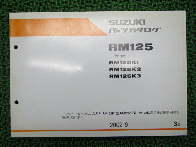 RM125パーツリスト3版スズキ正規バイク整備書K123RF16A整備に役立ちます車検パーツカタログ整備書【中古】