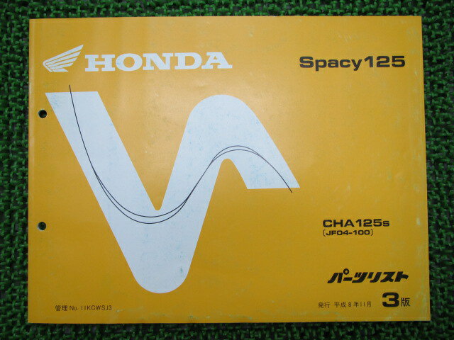 スペイシー125 パーツリスト 3版 ホンダ 正規 バイク 整備書 CHA125 JF04 車検 パーツカタログ 整備書 【中古】 Ca