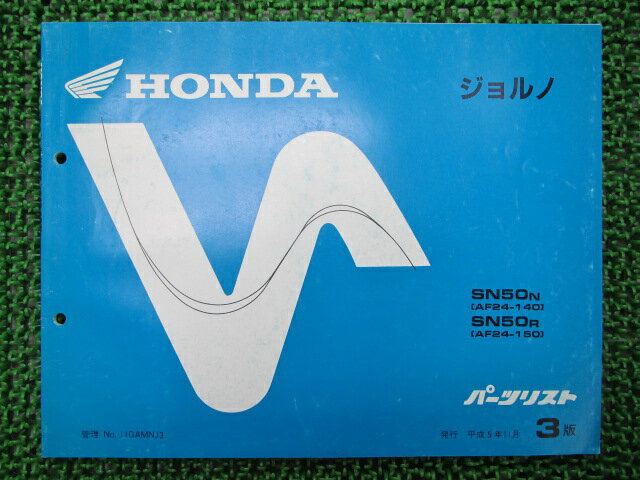ジョルノ パーツリスト 3版 ホンダ 正規 バイク 整備書 SN50 AF24 整備に役立ちます 車検 パーツカタロ..