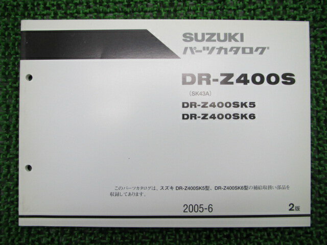 DR-Z400S パーツリスト 2版 スズキ 正規 バイク 整備書 DR-Z400SK5 6 SK43A 車検 パーツカタログ 整備..