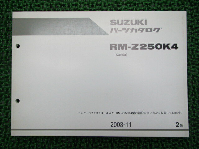 RM-Z250K4パーツリスト2版スズキ正規バイク整備書KX250整備に役立ちます車検パーツカタログ整備書【中古】