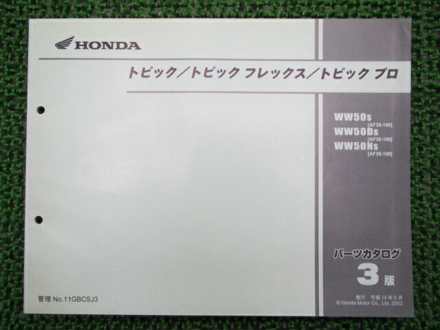 トピック パーツリスト 3版 ホンダ 正規 バイク 整備書 AF38-100 WW50 WW50D WW50N QO 車検 パーツカタ..