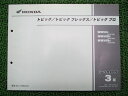 商品のコンディションこちらの商品はトピックのパーツリストとなっております。パーツリストではございますが、事細かに分解図が描かれておりサービスマニュアル・整備マニュアル的にも十分使えるかと思います。少々使用感はございますが、利用上問題となる油による【字の消え】破れによる【ページの欠損】等はございません。新品を買う必要は無いですよ。使っているうちに汚れてしまいますからね。サービスマニュアルやパーツリストは整備時にあるとかなり役立ちますよ♪整備時のお供にどうぞ！メーカー：ホンダ対応車種：トピック発行：平成14年6月即日発送いたしますのでお急ぎの方どうぞ業界トップレベルの配送スピード！お客様を待たせません！