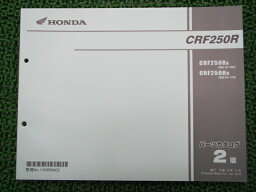 CRF250Rパーツリスト2版ホンダ正規バイク整備書ME10整備に役立ちます車検パーツカタログ整備書【中古】