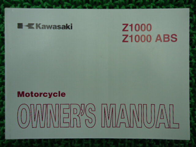 商品のコンディションこちらの商品はZ1000の取扱説明書となっております。写真でご覧の通り少々使用感はございますが、利用上問題となる油による【字の消え】破れによる【ページの欠損】等はございません。簡易的な各部の整備・調整方法なども記載されております。買取査定時に取扱説明書や純正工具の有る無しは買取金額に大きく影響しますよ！ちょっとした事ですが、愛車の付加価値を上げる為に揃えておきましょう！取扱説明書は整備時にあると役立ちますしね♪対応車種：Z1000型式：ZR1000B/C9発行：2008年5月即日発送いたしますのでお急ぎの方どうぞ業界トップレベルの配送スピード！お客様を待たせません！