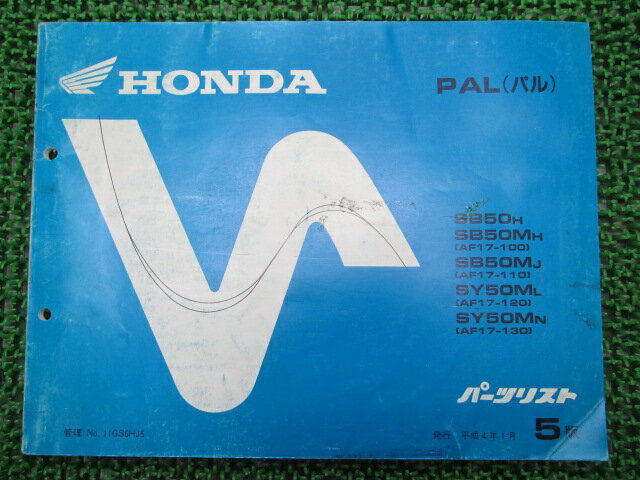パル パーツリスト 5版 ホンダ 正規 バイク 整備書 SB50 M AF17-100〜130 車検 パーツカタログ 整備書 ..