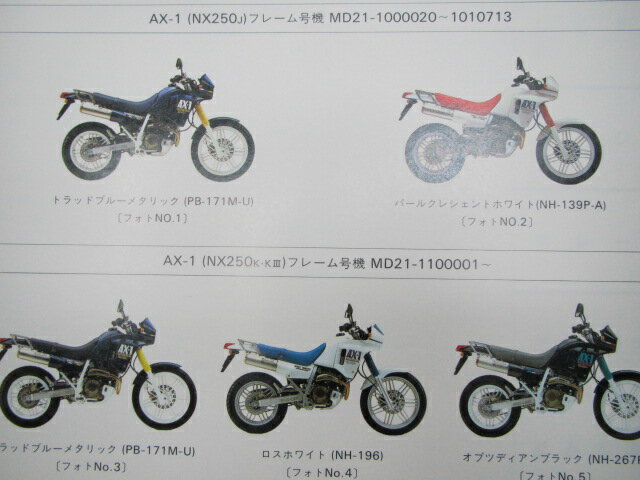 AX-1パーツリスト3版ホンダ正規バイク整備書NX250MD21-100110お安く車検パーツカタログ整備書【中古】 2