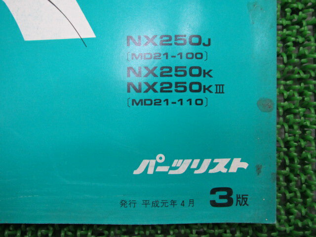 AX-1パーツリスト3版ホンダ正規バイク整備書NX250MD21-100110お安く車検パーツカタログ整備書【中古】 3