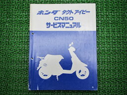 タクトアイビーサービスマニュアルホンダ正規バイク整備書CN50AF13-100～2車検整備情報【中古】