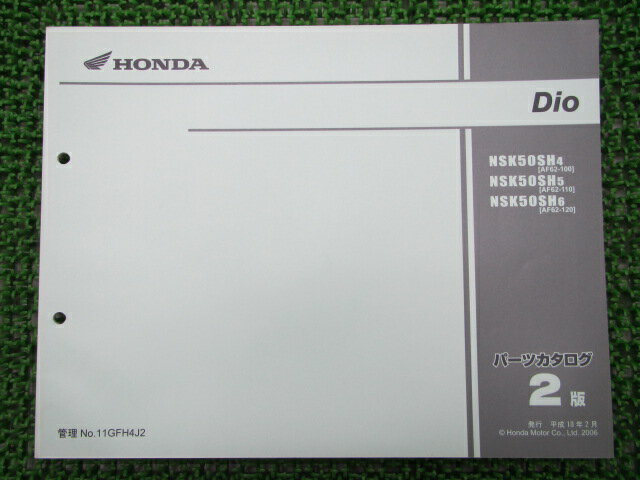 ディオ パーツリスト 2版 ホンダ 正規 バイク 整備書 NSK50SH AF62-100 110 120 AF62-1000001〜1099999 車検 パーツカタログ 整備書 【中古】