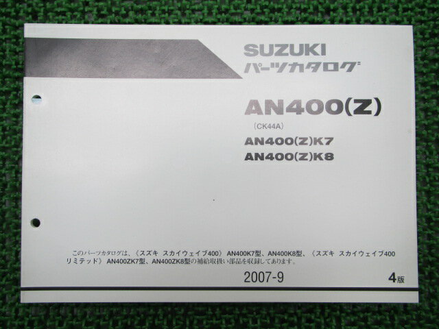 スカイウェイブ400 パーツリスト 4版 スズキ 正規 バイク 整備書 AN400 K7 8 ZK7 8 CK44A 車検 パーツカタログ 整備書 【中古】(2)