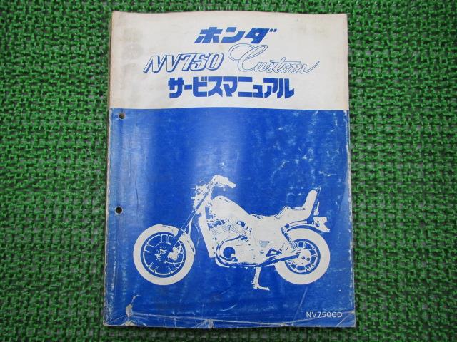 商品のコンディションこちらの商品はNV750カスタムのサービスマニュアルとなっております。サービスマニュアルの新品価格はかなり高いです。それも当然、エンジンの分解・組立て方法から配線の詳細図はもちろん細かな締め付けトルクや油脂関係の適正量までNV750カスタムの全てを網羅しているからです。こちらの商品、少々使用感はございますが、利用上問題となる油による【字の消え】破れによる【ページの欠損】等はございません。新品を買う必要は無いですよ。使っているうちに汚れてしまいますからね。サービスマニュアルやパーツリストは整備時にあるとかなり役立ちますよ♪整備時のお供にどうぞ！メーカー：ホンダ対応車種：NV750カスタム発行：昭和57年12月即日発送いたしますのでお急ぎの方どうぞ業界トップレベルの配送スピード！お客様を待たせません！