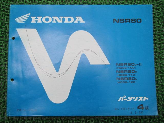 NSR80 パーツリスト 4版 ホンダ 正規 バイク 整備書 HC06-100～120整備にどうぞ Sp 車検 パーツカタログ 整備書 【中古】