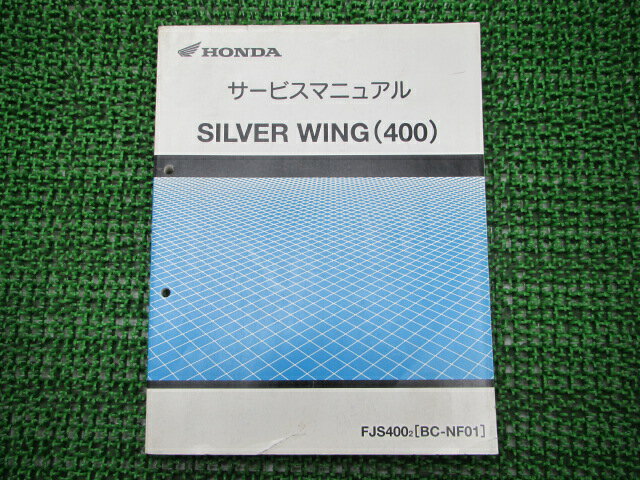 商品のコンディションこちらの商品はシルバーウイング400のサービスマニュアルとなっております。サービスマニュアルの新品価格はかなり高いです。それも当然、エンジンの分解・組立て方法から配線の詳細図はもちろん細かな締め付けトルクや油脂関係の適正量までシルバーウイング400の全てを網羅しているからです。こちらの商品、少々使用感はございますが、利用上問題となる油による【字の消え】破れによる【ページの欠損】等はございません。新品を買う必要は無いですよ。使っているうちに汚れてしまいますからね。サービスマニュアルやパーツリストは整備時にあるとかなり役立ちますよ♪整備時のお供にどうぞ！対応車種：シルバーウイング400型式：FJS400(NF01-100〜)発行：平成13年12月即日発送いたしますのでお急ぎの方どうぞ業界トップレベルの配送スピード！お客様を待たせません！