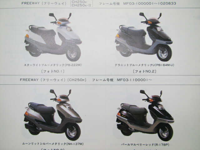 フリーウェイパーツリスト6版ホンダ正規バイク整備書MF03-100110120130車検パーツカタログ整備書【中古】 2