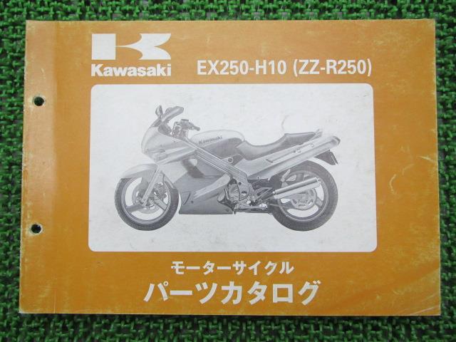 ZZ-R250 パーツリスト カワサキ 正規 バイク 整備書 ’99 EX250-H10整備に役立ちます 車検 パーツカタロ..