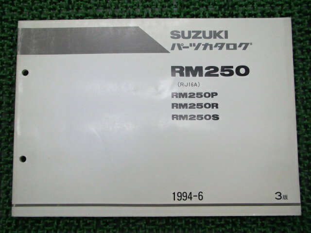 RM250 パーツリスト 3版 スズキ 正規 バイク 整備書 RM250 P R S RJ16A 車検 パーツカタログ 整備書 【..