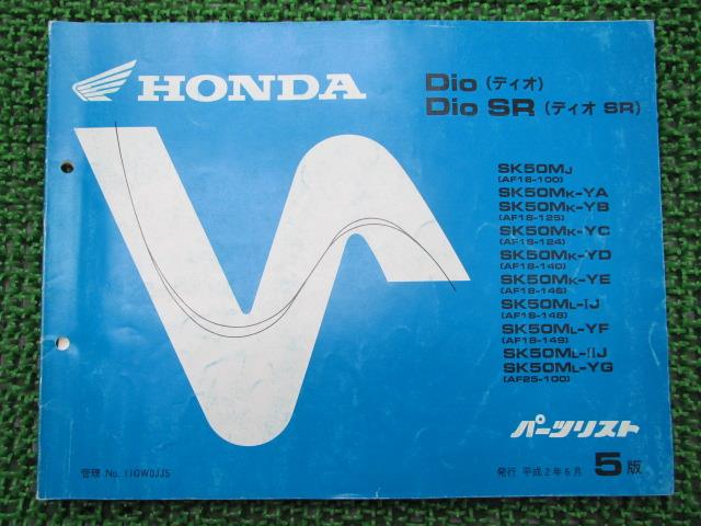 ディオ SR パーツリスト 5版 ホンダ 正規 バイク 整備書 SK50M AF18 25 車検 パーツカタログ 整備書 【..