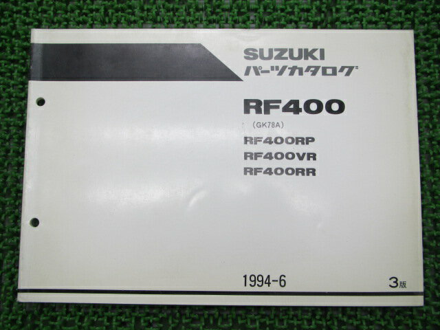 RF400パーツリスト3版スズキ正規バイ