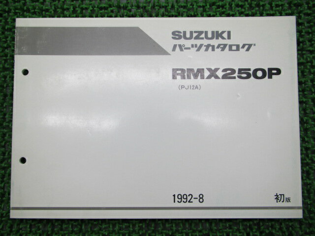 RMX250P パーツリスト 1版 スズキ 正規 バイク 整備書 PJ12A-100001〜整備にどうぞ qb 車検 パーツカタ..