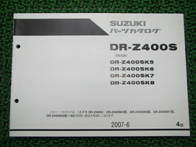 DR-Z400S パーツリスト 4版 スズキ 正規 バイク 整備書 SK5〜8 SK43A 整備にどうぞ 車検 パーツカタロ..