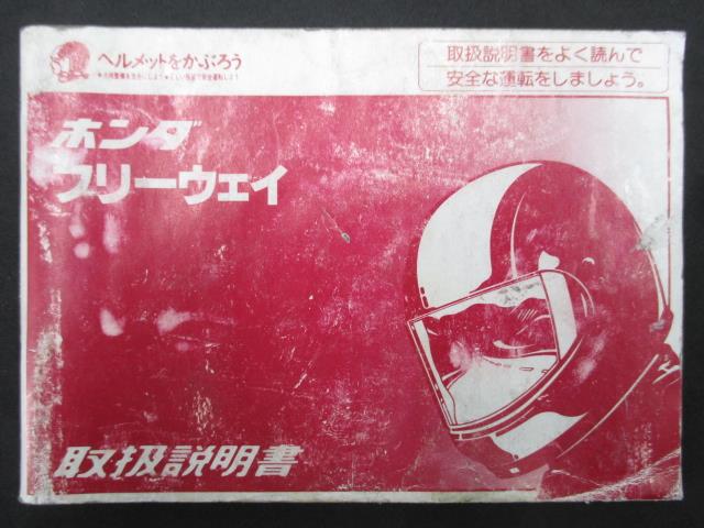 商品のコンディションこちらの商品はフリーウェイの取扱説明書となっております。写真でご覧の通り少々使用感はございますが、利用上問題となる油による【字の消え】破れによる【ページの欠損】等はございません。簡易的な各部の整備・調整方法なども記載されております。買取査定時に取扱説明書や純正工具の有る無しは買取金額に大きく影響しますよ！ちょっとした事ですが、愛車の付加価値を上げる為に揃えておきましょう！取扱説明書は整備時にあると役立ちますしね♪対応車種：フリーウェイ型式：MF03発行：1994年12月即日発送いたしますのでお急ぎの方どうぞ業界トップレベルの配送スピード！お客様を待たせません！