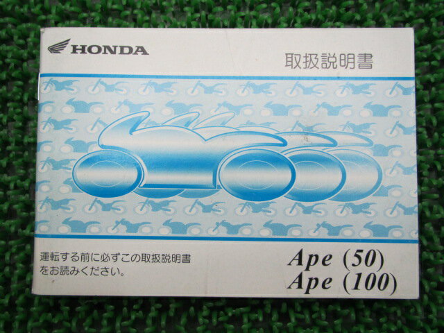 エイプ50 100 取扱説明書 ホンダ 正規 バイク 整備書 AC16 HC07 整備に 10 車検 整備情報 【中古】 bO
