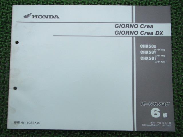 ジョルノクレア DX パーツリスト 6版 ホンダ 正規 バイク 整備書 AF54-100〜120 車検 パーツカタログ ..